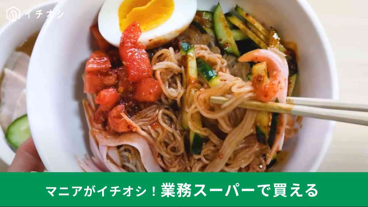 業務スーパー┃冷麺4選