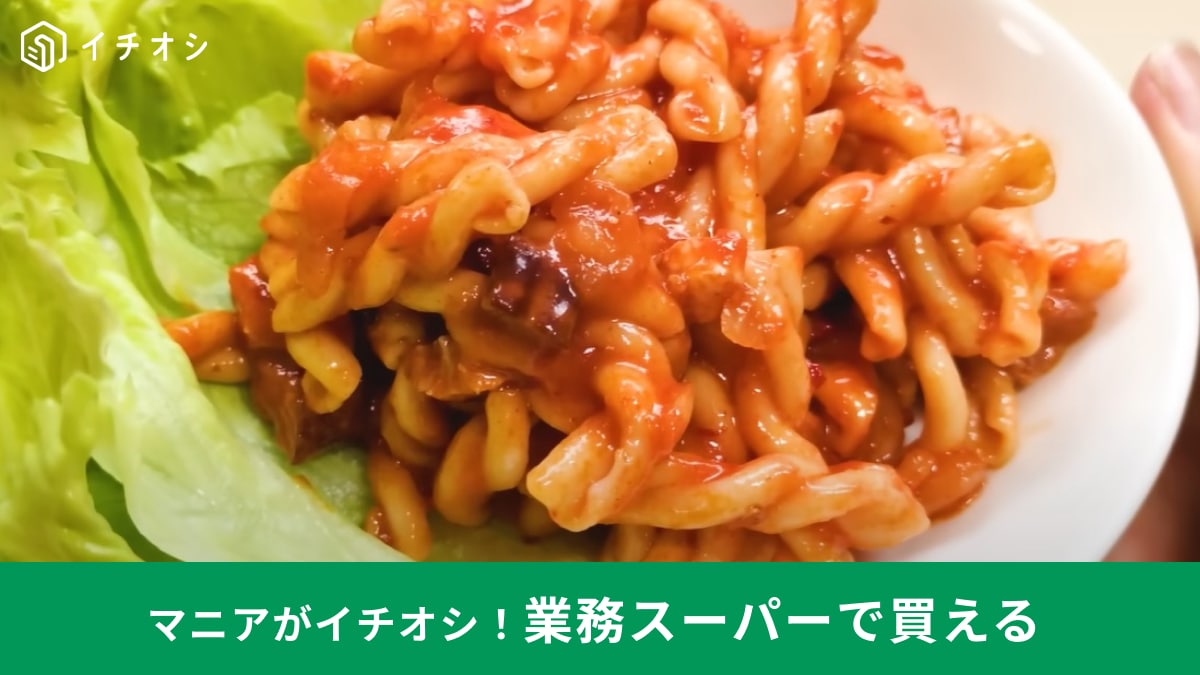 【業務スーパー】チルド惣菜の新作「パスタアラビアータ」など6月の新商品2選！おいしく食べきるアレンジレシピもご紹介