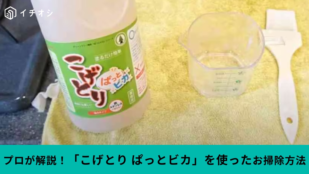 プロも使う『神洗剤』！「こげとりぱっとビカ」でキッチンのコゲを一網打尽！《掃除術3選》