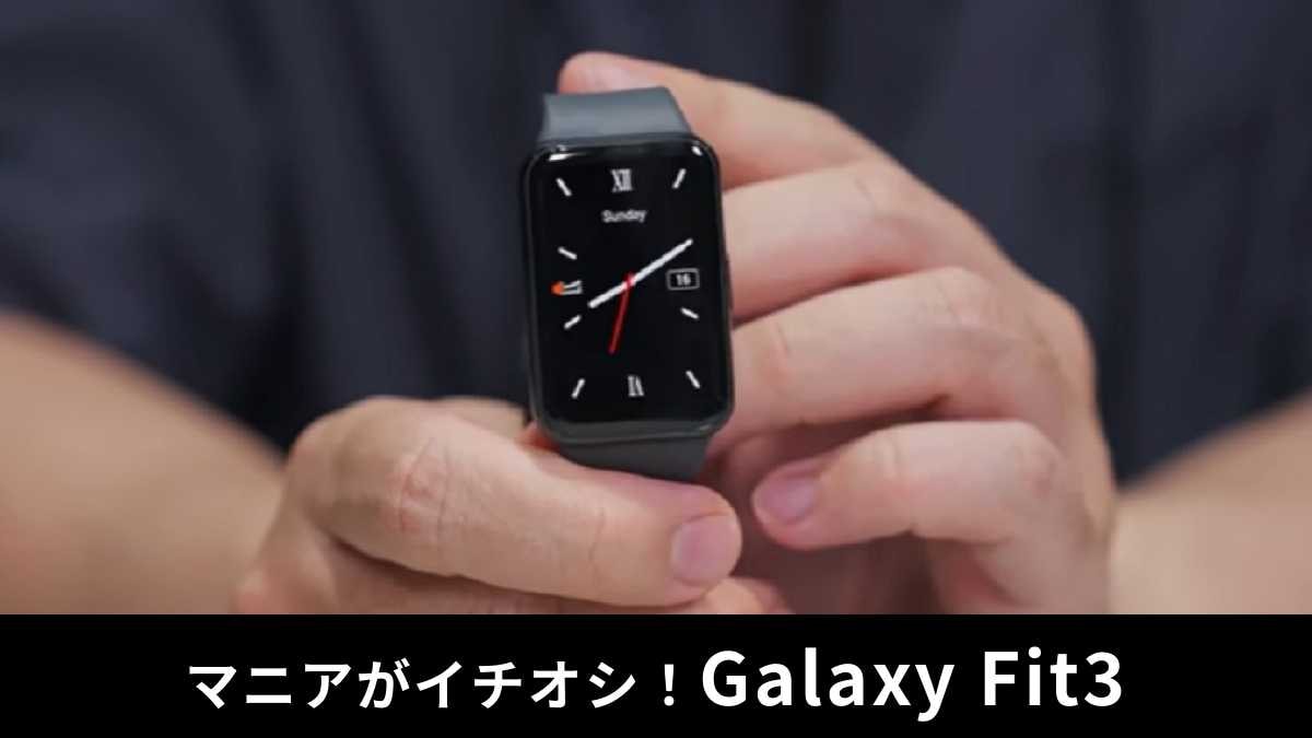 「Galaxy Fit3」はお値段以上の性能！1万円以下で手に入るおすすめ高機能スマートバンド！