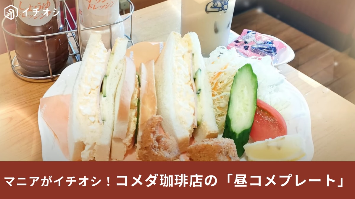【コメダ珈琲店】平日ランチは680円の「昼コメプレート」に決まり！具たっぷりなサンドイッチがうますぎる～！