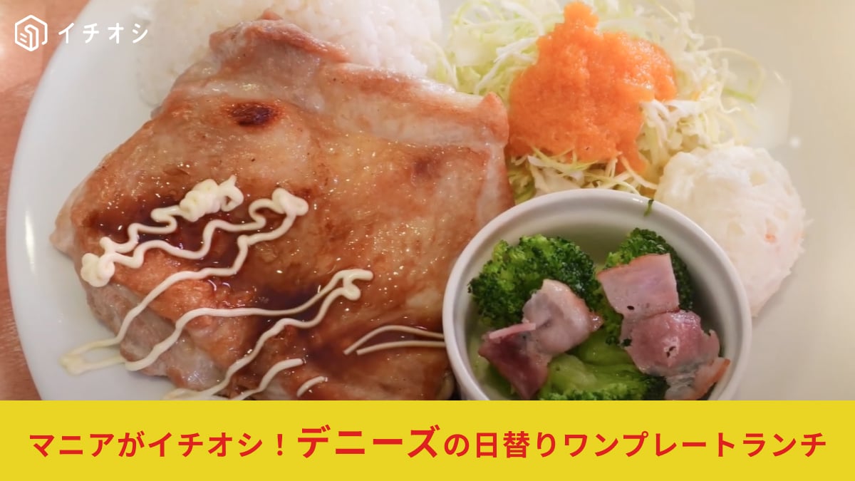 【デニーズ】「日替わりワンプレートランチ」はドリンクバー付きで990円！金曜日のメニューや味は？