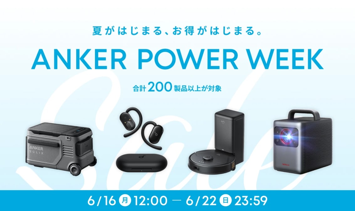 【Anker Power Week】6/22までセール！「最大50%OFF」「ロボット掃除機も半額」