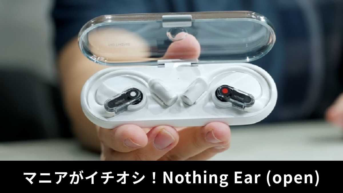 「Nothing Ear (open) 」レビュー!ガジェットマニアの評価は?