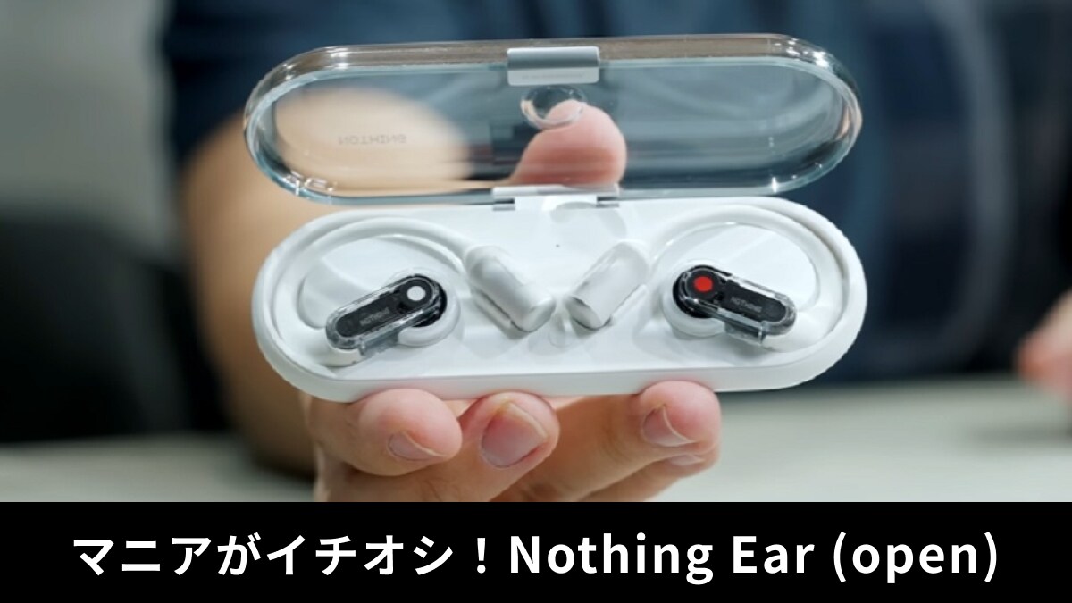 Nothing Ear (open)」 レビュー！オープンイヤーヘッドホンの実力を