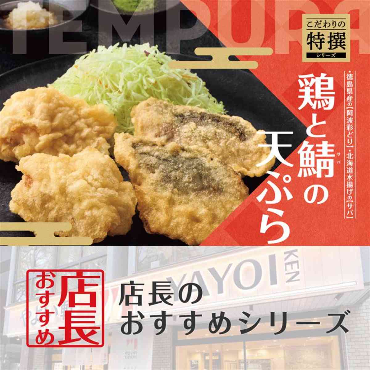 やよい軒の新メニュー「鶏とサバの天ぷら定食」