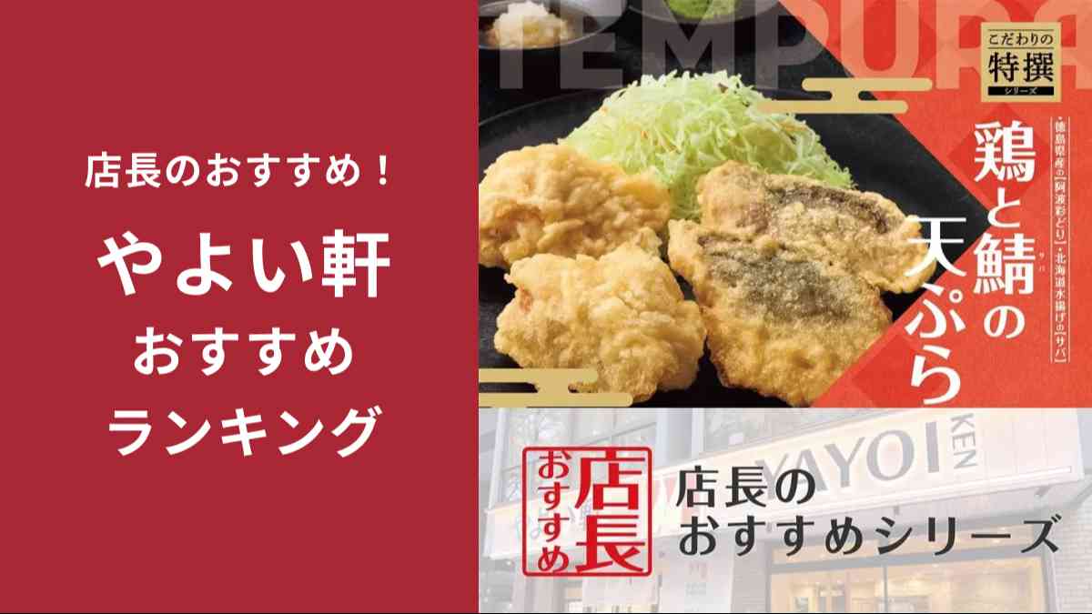 やよい軒の新メニュー「鶏とサバの天ぷら定食」