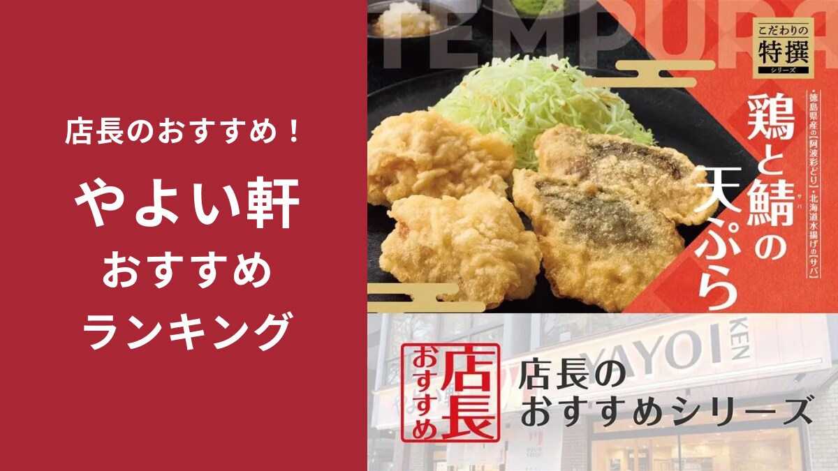 【やよい軒】新メニュー「鶏とサバの天ぷら定食」全国の店長が選んだおすすめポイント「参考になります」