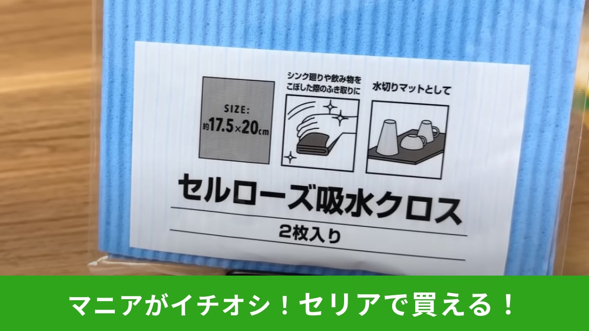 【セリア】の「セルローズ吸水クロス」はリピ確！ビックリするぐらい吸水するからお掃除や水切りマットとしても◎