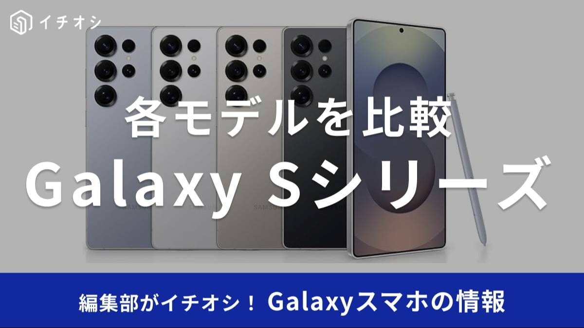 【Galaxy Sシリーズ】人気の秘密とは？最新機種の特徴と安く購入するヒントを紹介！