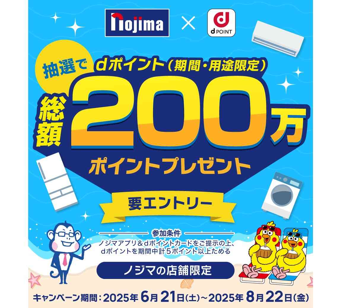 ノジマ×dポイントキャンペーン
