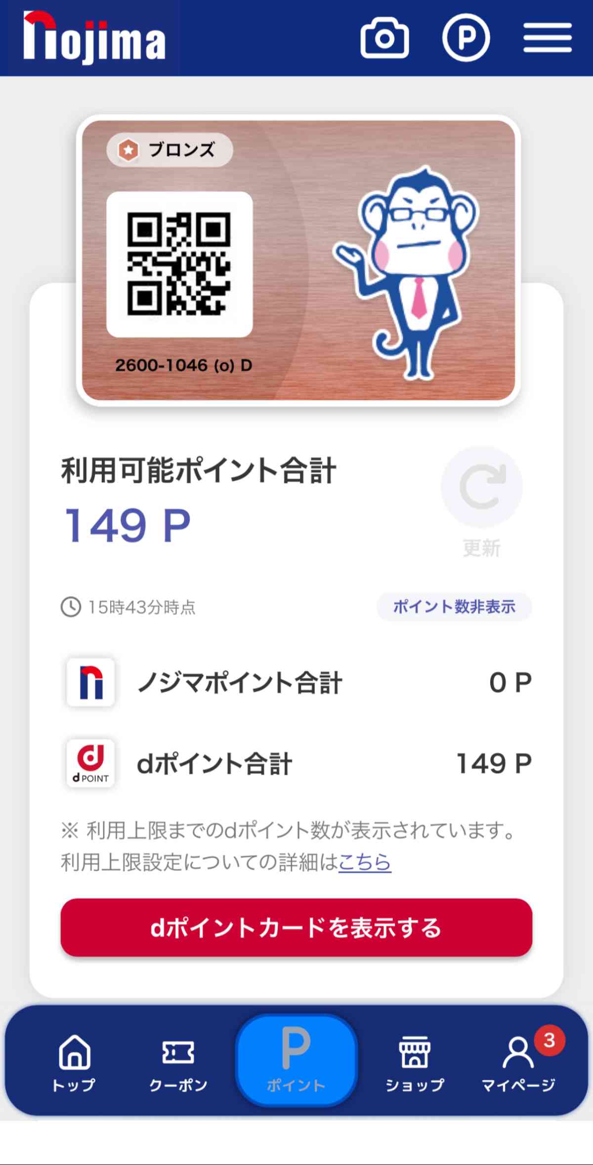 ノジマスーパーポイントとdポイントが1つの画面で確認できる!