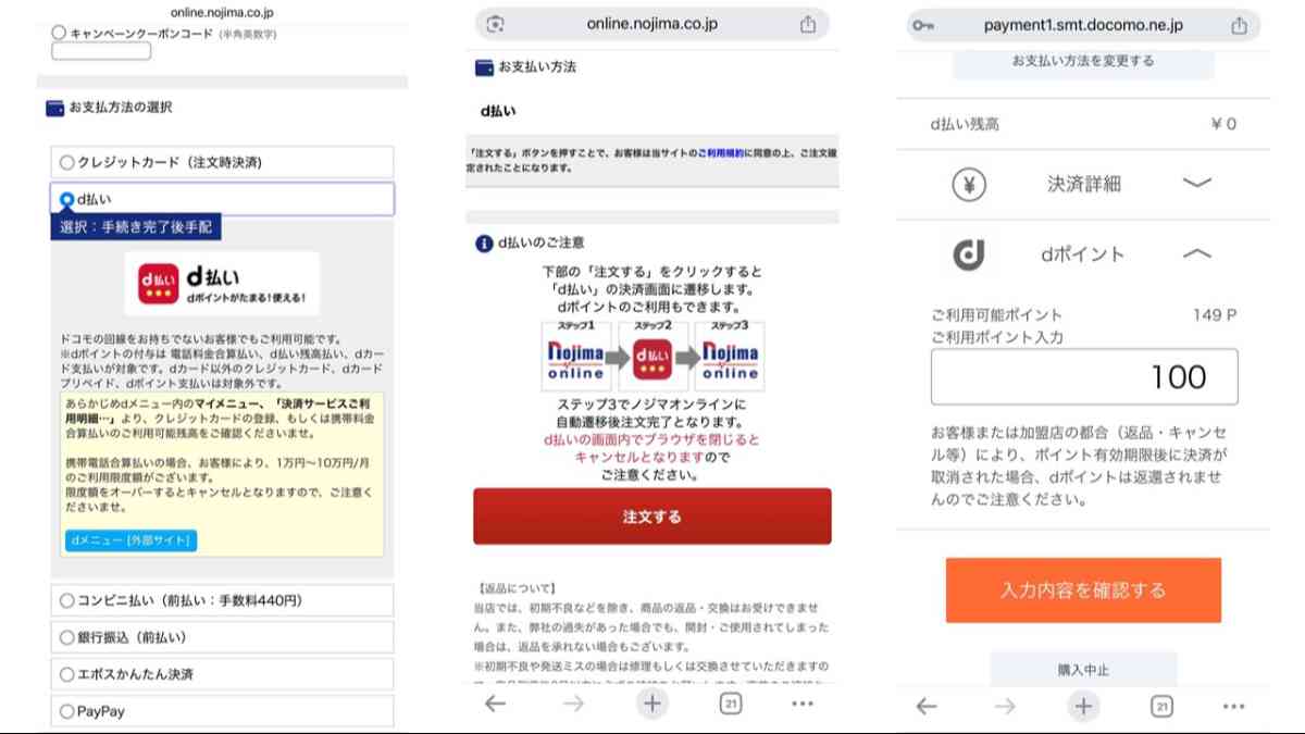 ノジマオンラインでのdポイントの使い方