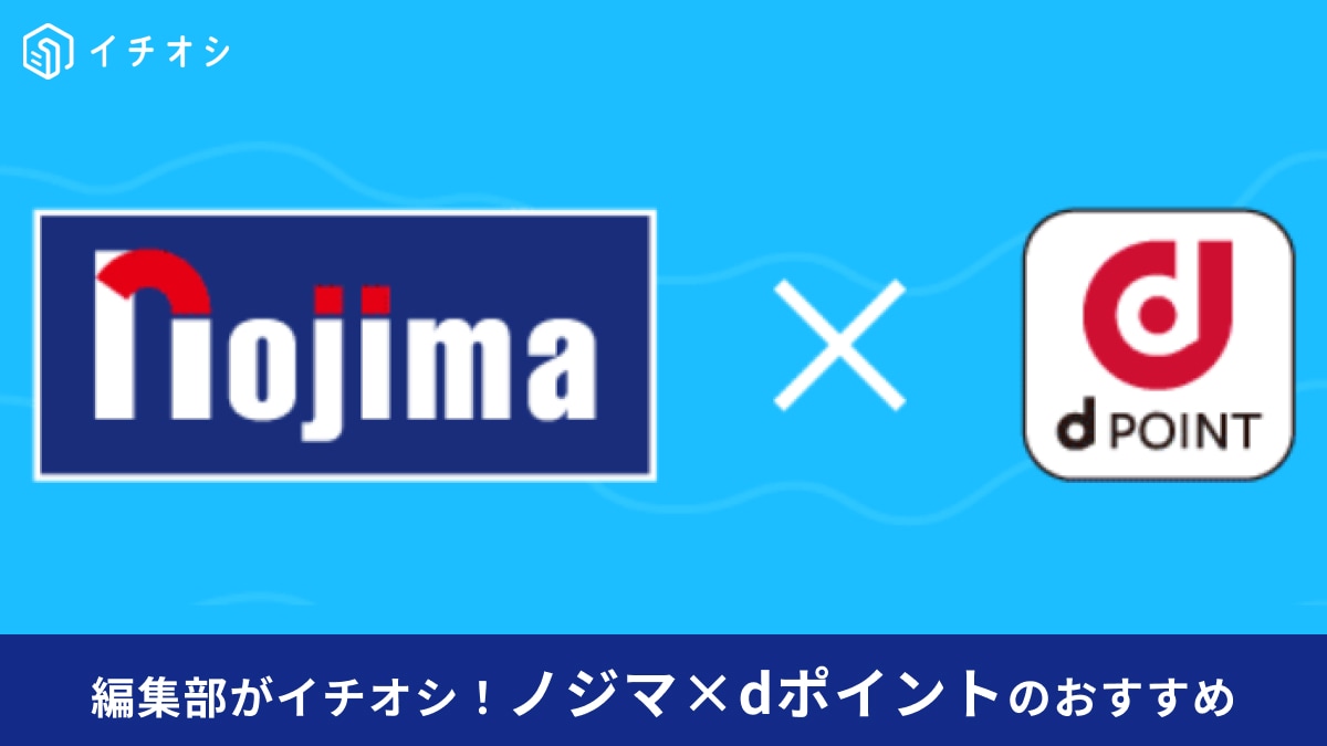 ノジマでdポイントを賢く使う＆貯めるコツ！併用・連携・キャンペーンを解説