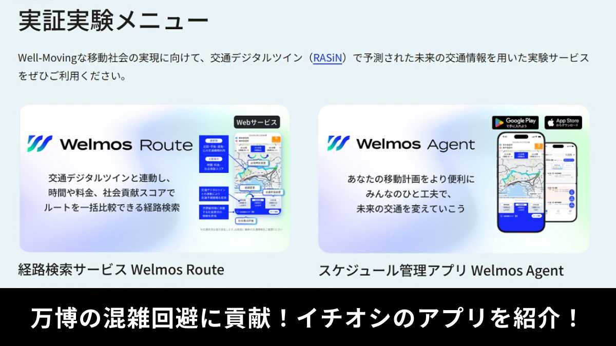 アプリ活用で万博の渋滞回避!大型イベントの混雑緩和にも期待!