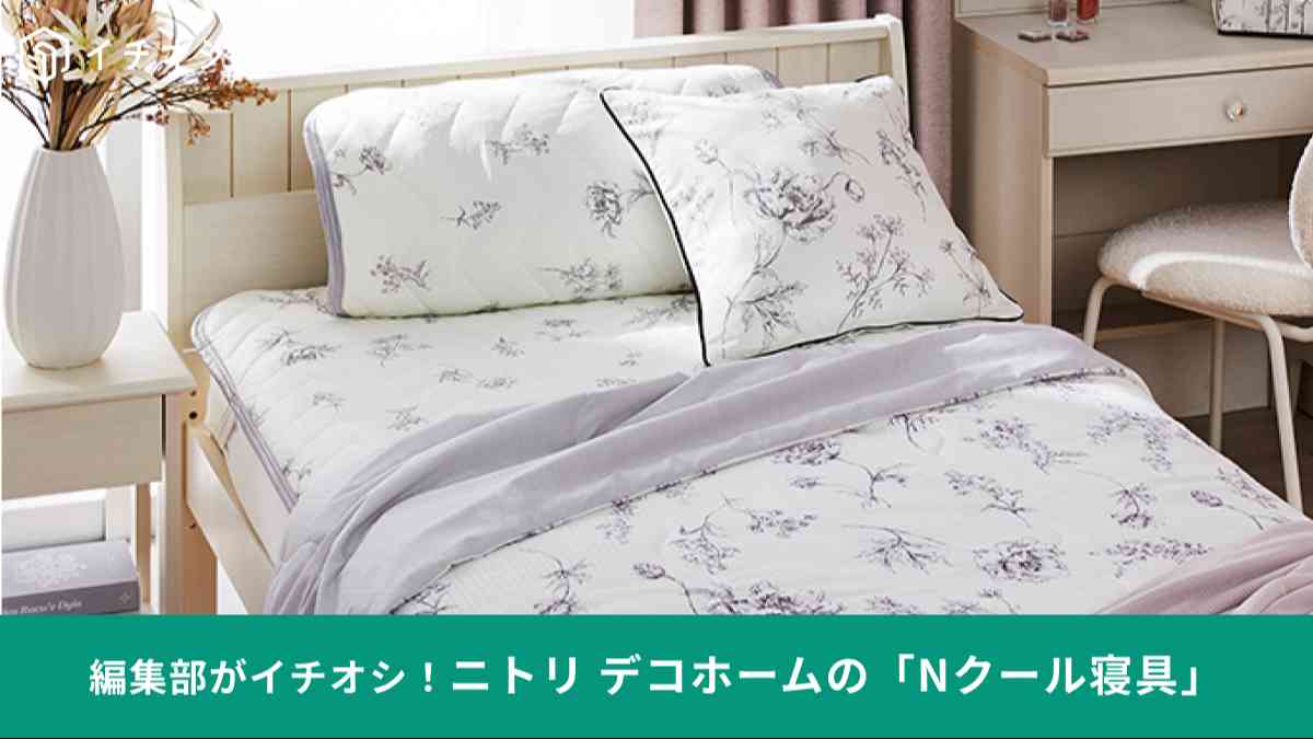 ニトリ デコホームの「Nクール寝具」