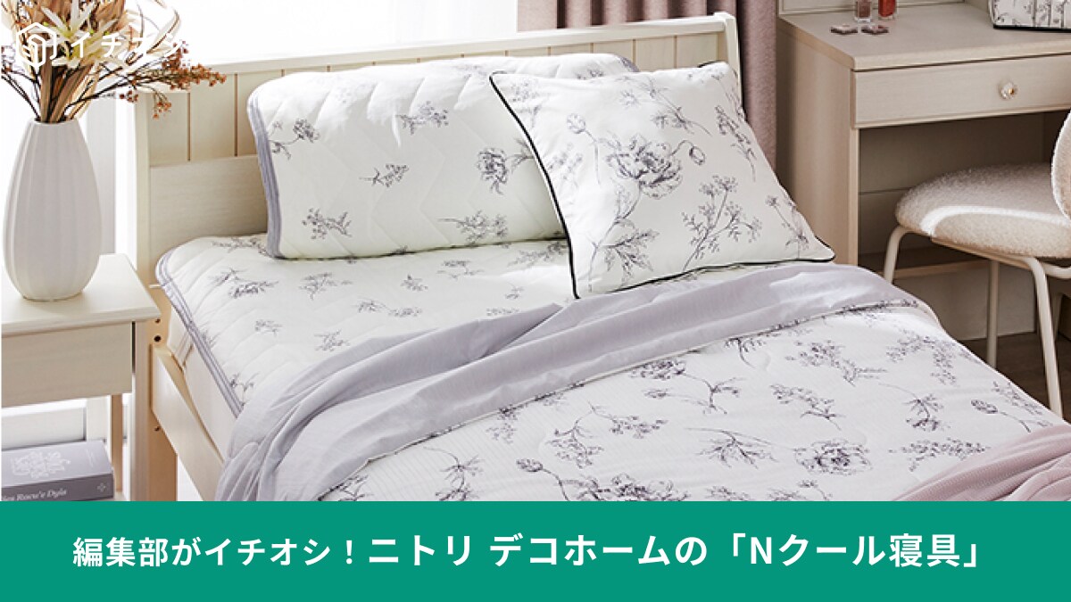 ニトリの冷感シーツ「Nクール」の口コミは？「夏の定番」「暑い日にほんとにありがたい」おすすめ3選