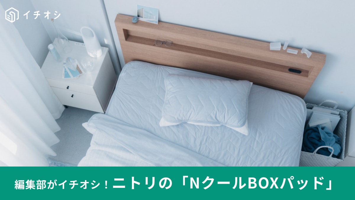 ニトリの「Nクール」敷きパッド3選！「極冷」の口コミは？「毛玉ができにくい」「洗濯物がラクなの天才」