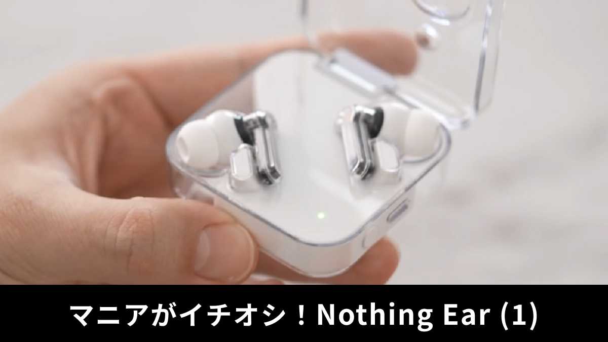 「Nothing Ear (1) 」レビュー!ガジェットマニアの評価は?