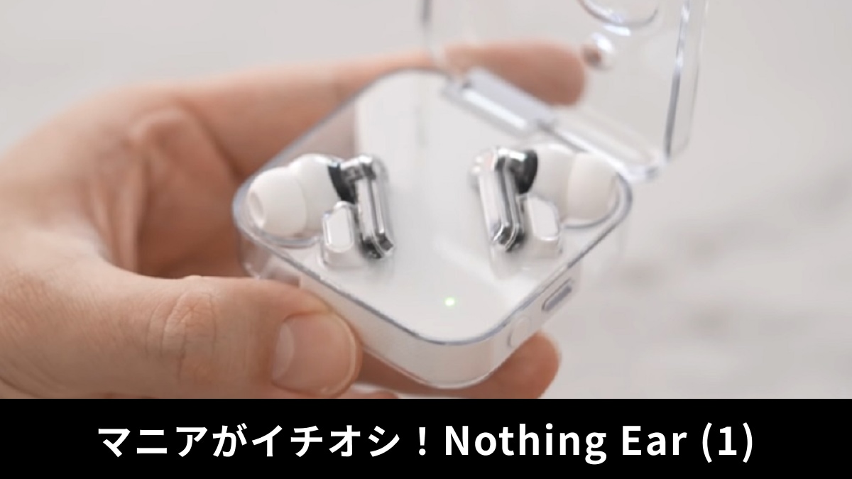 「Nothing Ear (1)」 レビュー！高コスパイヤホンの音質やノイズキャンセリング性能を紹介