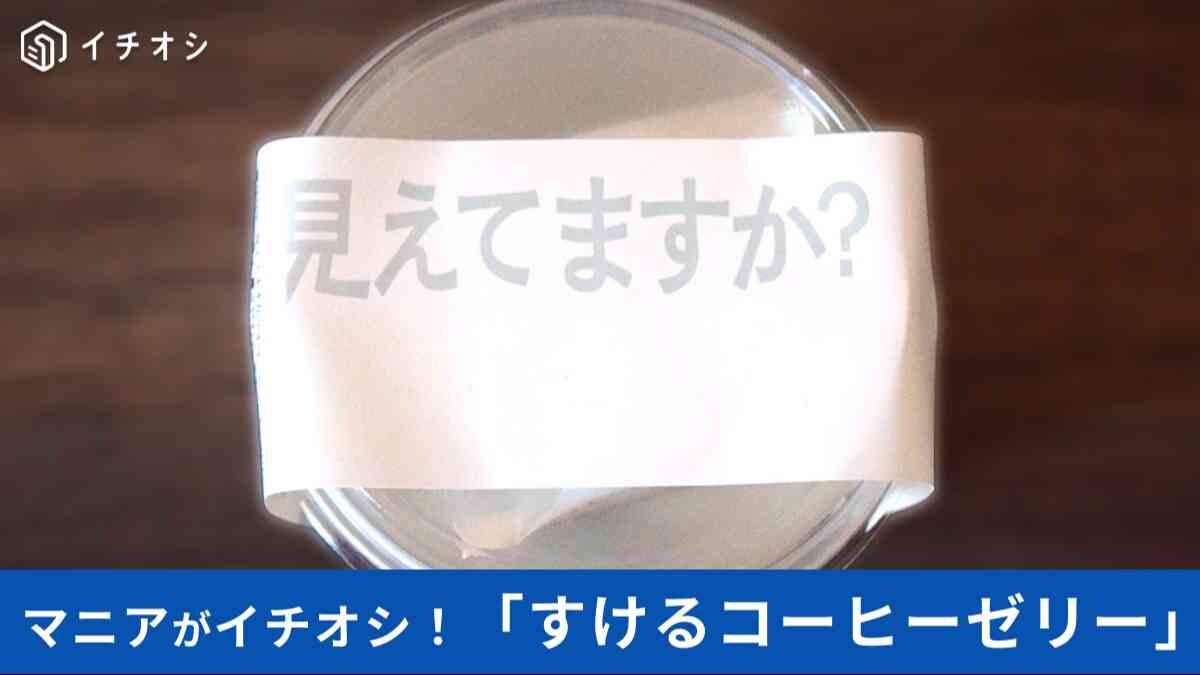 「脳がバグる」「不思議すぎる」【ローソン】すけるコーヒーゼリーってなに!?