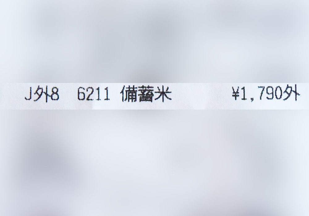 お値段は税抜きで1790円