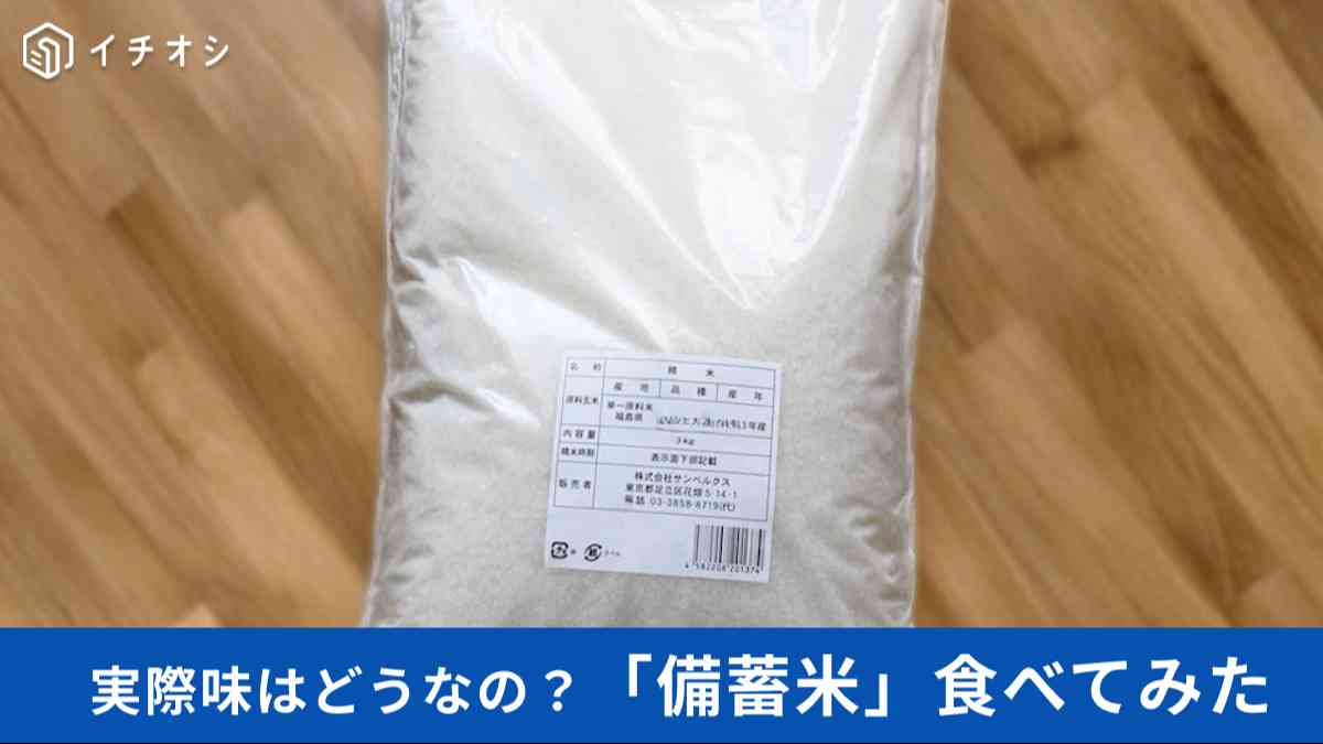 話題の備蓄米・古古古古米を食べてみた!