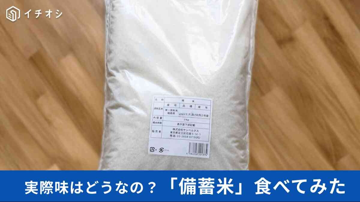 【古古古古米ガチレビュー】備蓄米って不味くないの!?「5kg2000円以下」「4000円超えはもう無理（泣）」