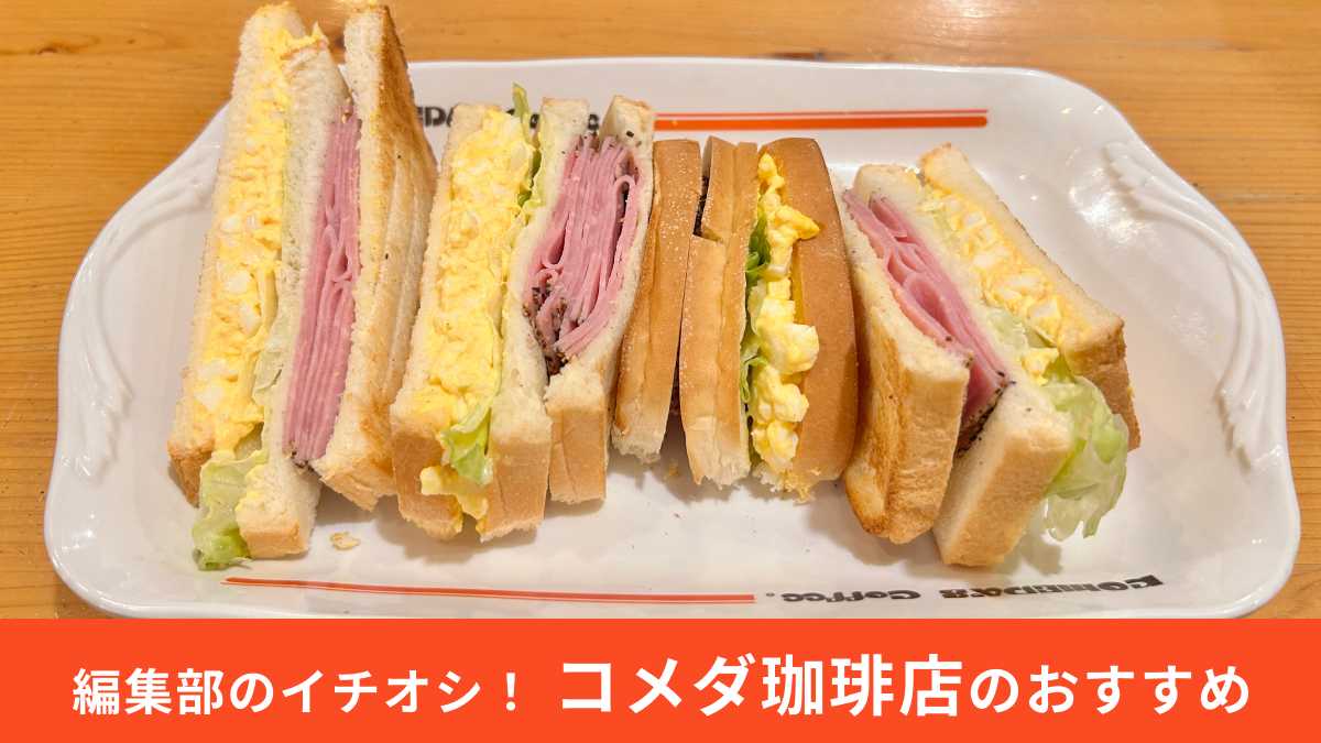 コメダ珈琲店「ペッパーポークとたまごの具沢山サンド」実食レポ！