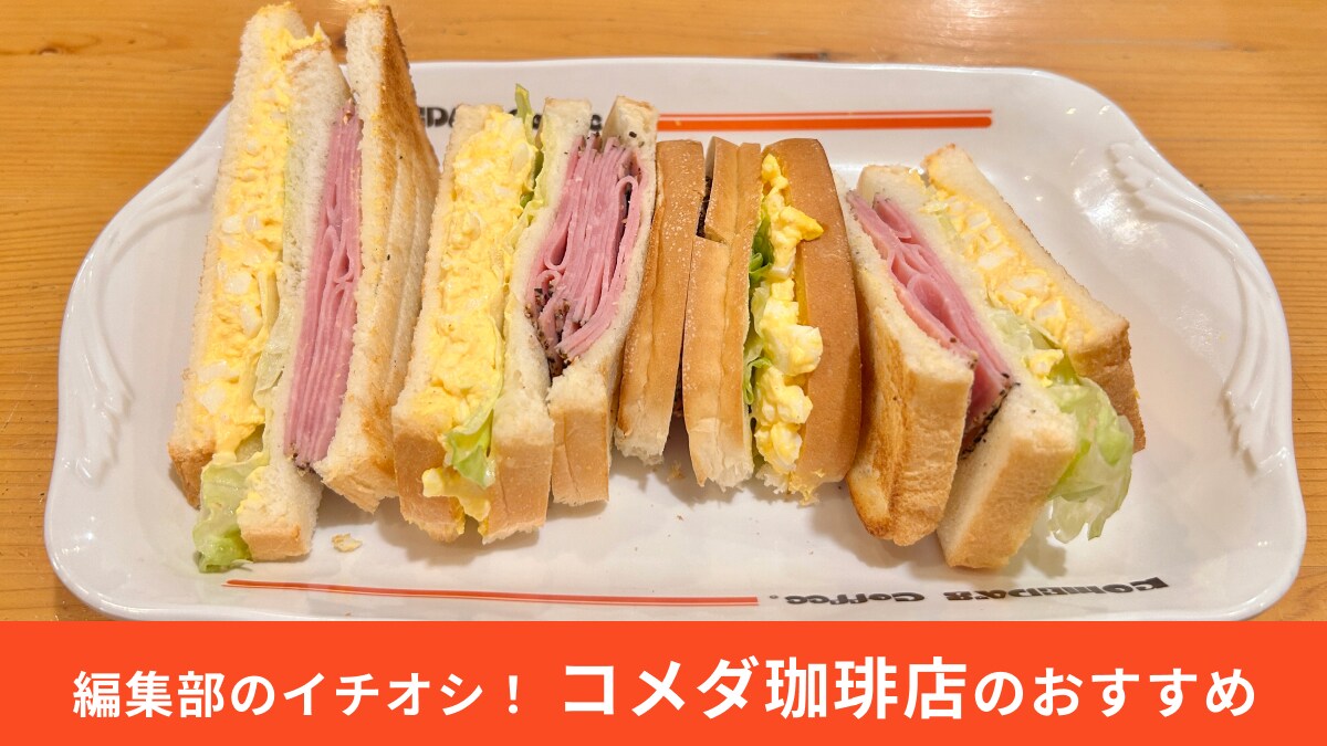 人気メニューが通年販売へ！コメダ珈琲店「ペッパーポークとたまごの具沢山サンド」は栄養バランスも抜群！
