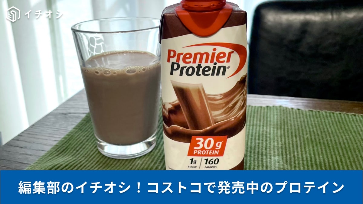 コストコで販売中「プレミアプロテイン チョコレートドリンク」は驚異のたんぱく質30g！比較＆実食レビュー、アレンジレシピ