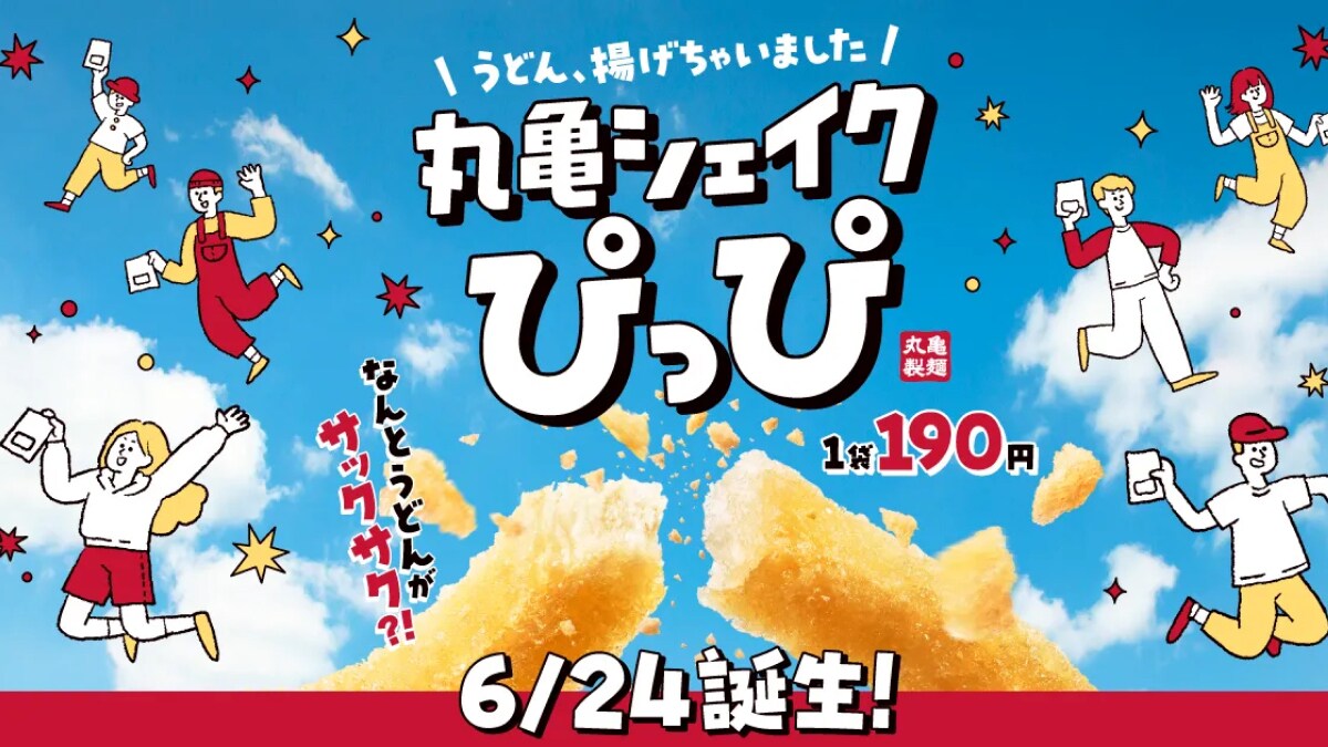 「ぴっぴ」って何!?【丸亀製麺】新商品「丸亀シェイクぴっぴ」がいま話題！「うどん、揚げちゃいました」
