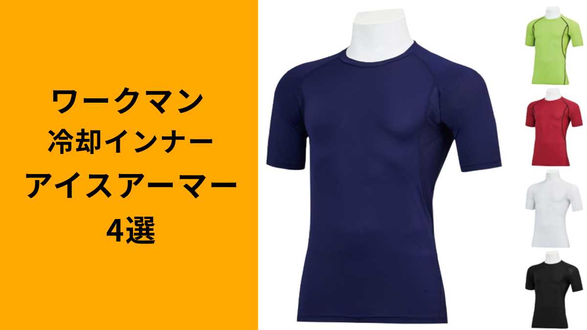 【ワークマン】「アイスアーマーシリーズ」4選!コスパ抜群で人気!