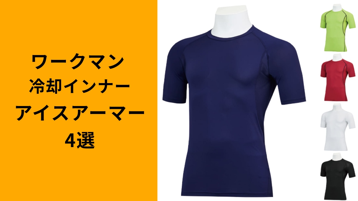 「最安499円」【ワークマン】最強冷感インナー「アイスアーマーシリーズ」4選！夏本番の暑さ対策におすすめ