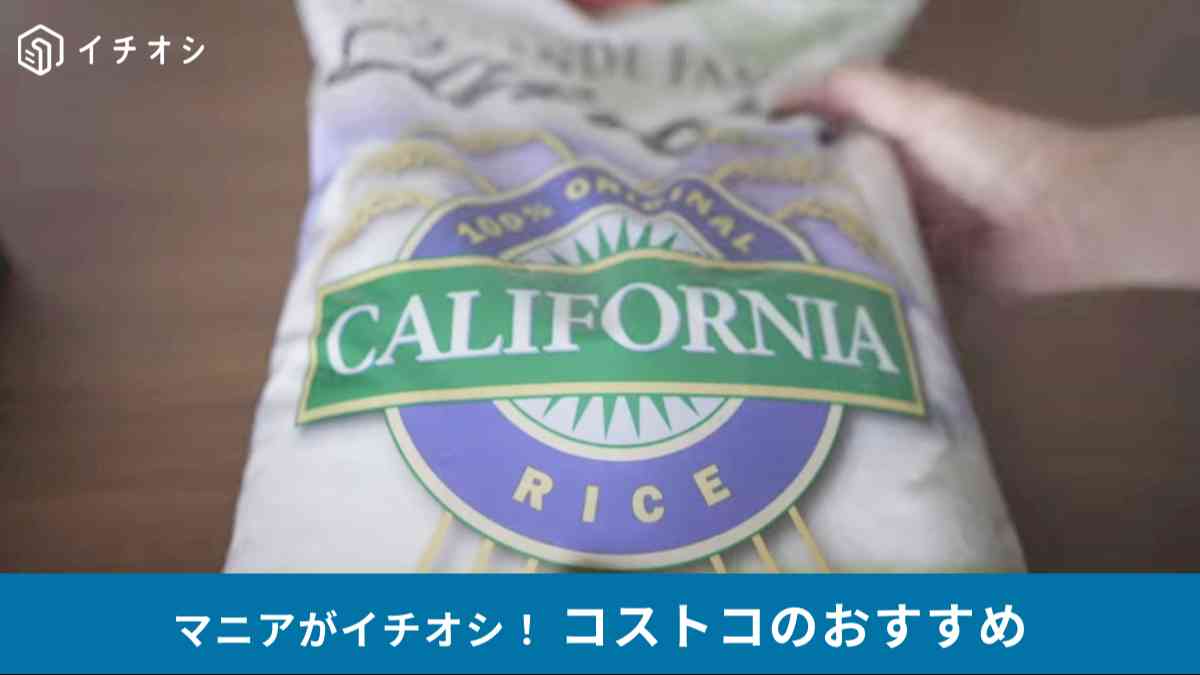 コストコのカリフォルニアライス「ラグランデファミリー カルローズ米」