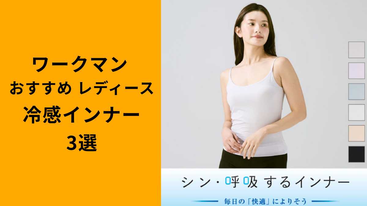 【ワークマン】「レディース冷感インナー」!人気シリーズから3選をピックアップ!