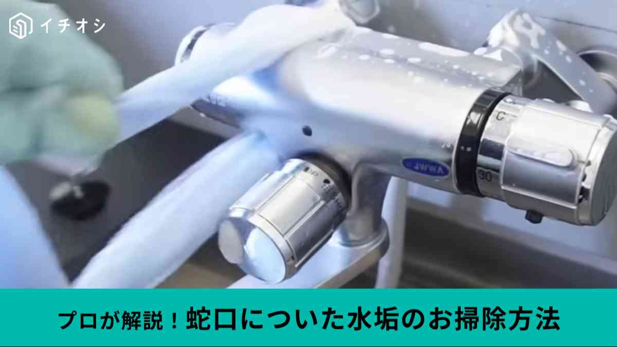 お風呂の蛇口周りの水あか掃除
