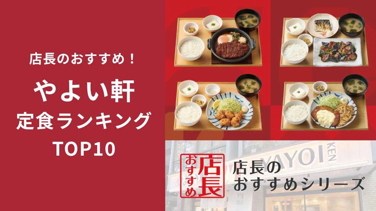 販売数だけじゃない！やよい軒店長が選ぶ「本当のおすすめ」定食