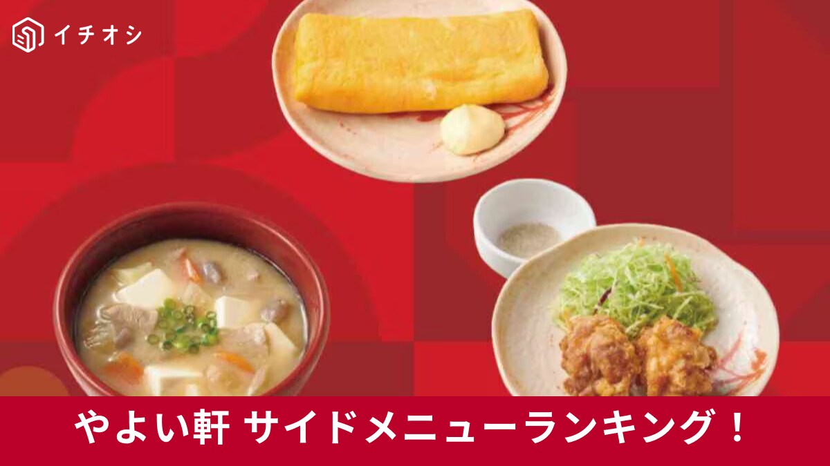 【やよい軒】のサイドメニュー「店長が本気で推す」ランキングTOP10発表！