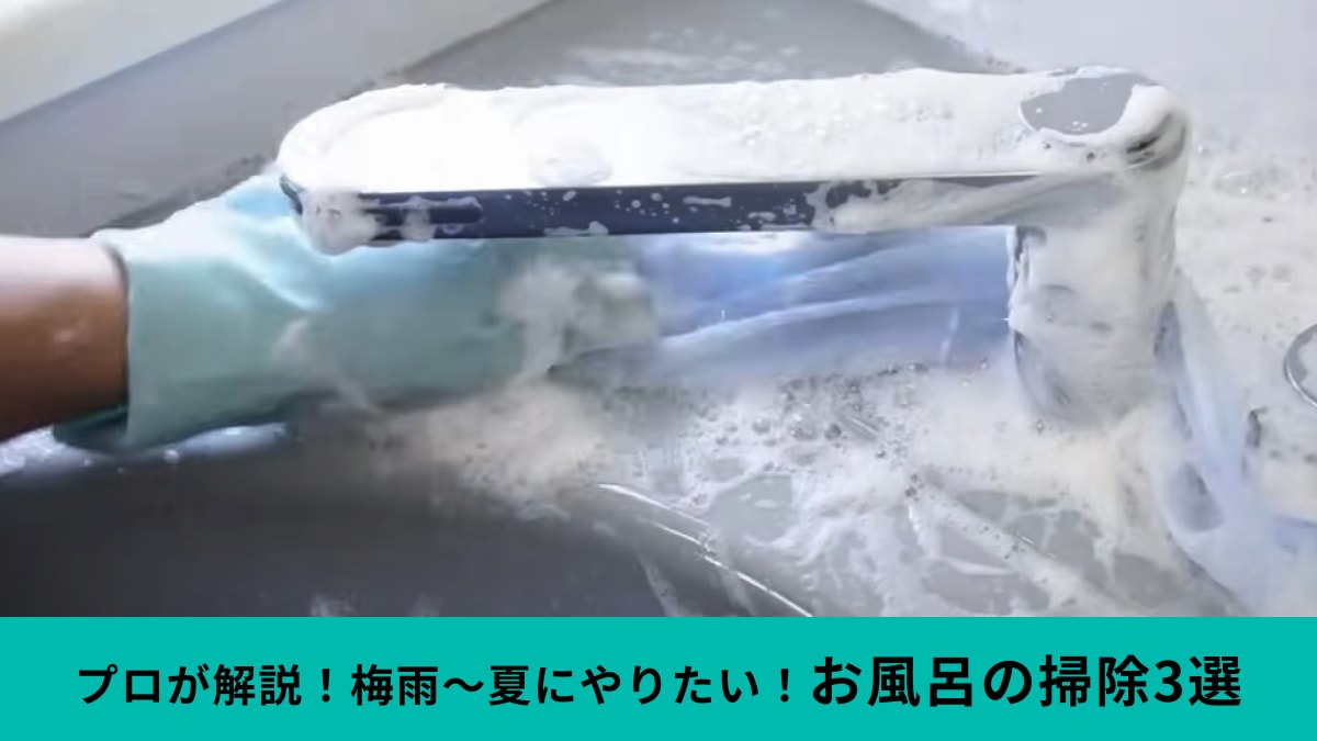梅雨明けから夏にやりたい「お風呂」の掃除3選！プロの技でカビ・水垢のない清潔な浴室に！