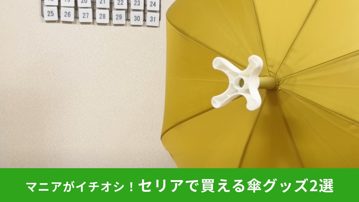 【セリア】「傘立てキャップ」など110円のレイングッズ2選!両手が使える・目印になるアイデアグッズがすごい!