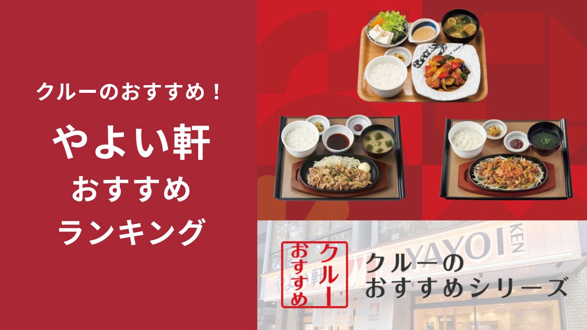 【やよい軒】クルーが選んだ「復活してほしいメニューランキング」1位は「黒酢の味が食欲をそそる」人気定食！