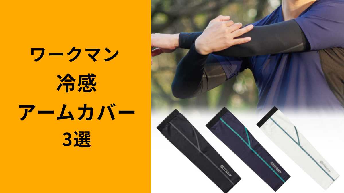 【ワークマン】おすすめ「冷感アームカバー」3選！お買い得価格がうれしい