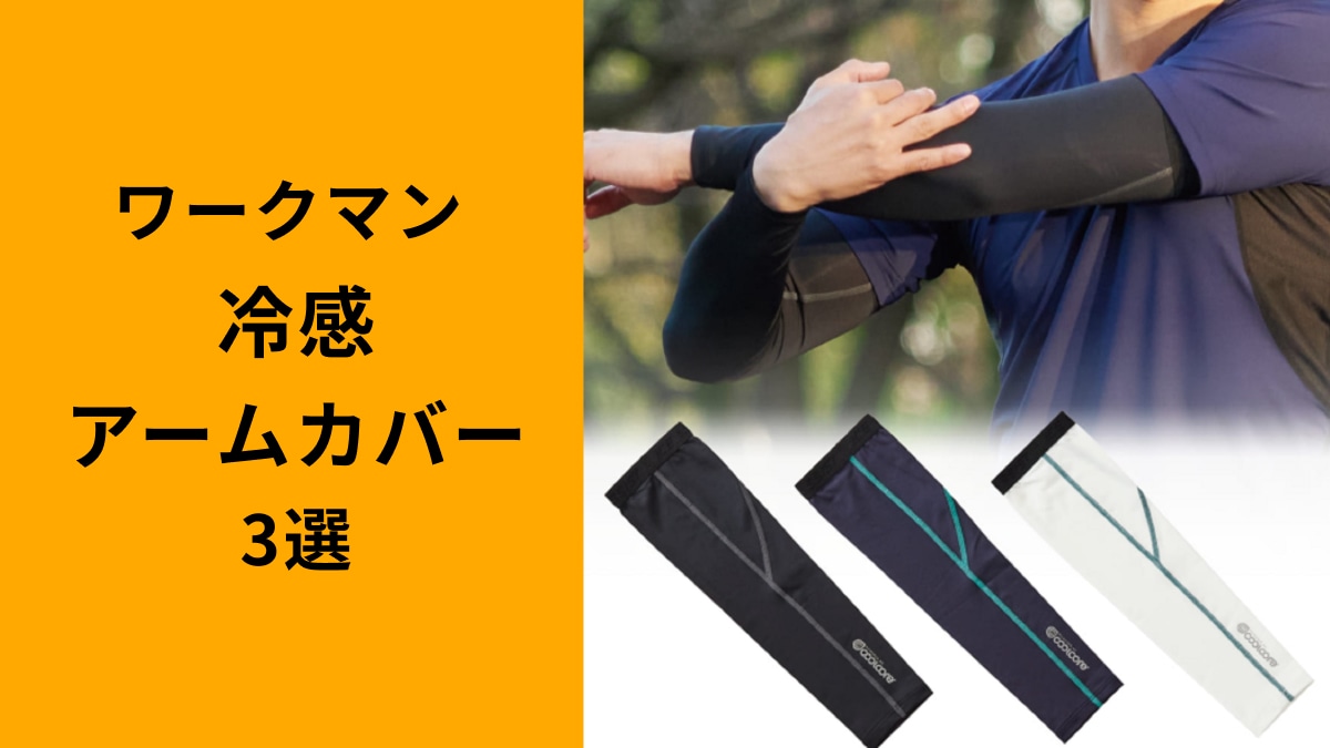 【ワークマン】冷感アームカバーおすすめ3選！「500円以下も」夏のうっかり日焼けを防止しよう！