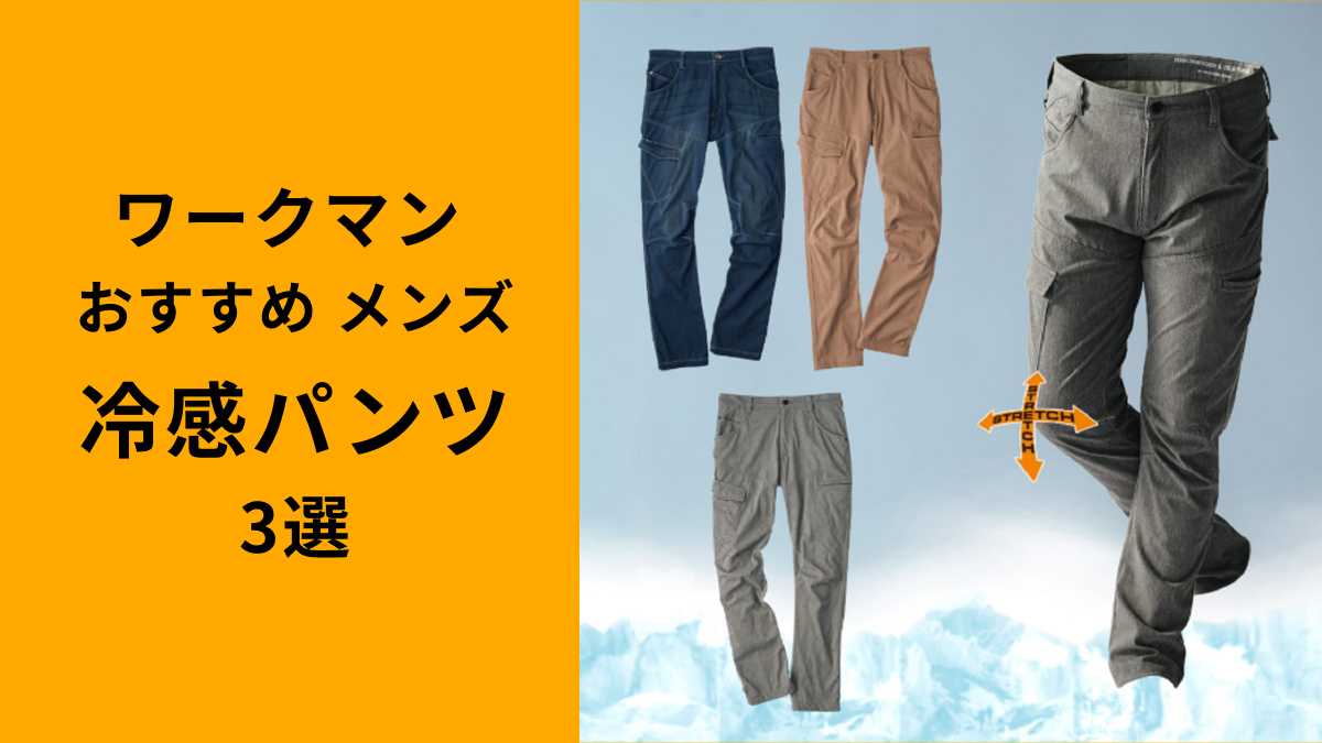 【ワークマン】おすすめメンズ「冷感パンツ」3選!はいた瞬間から涼しい!