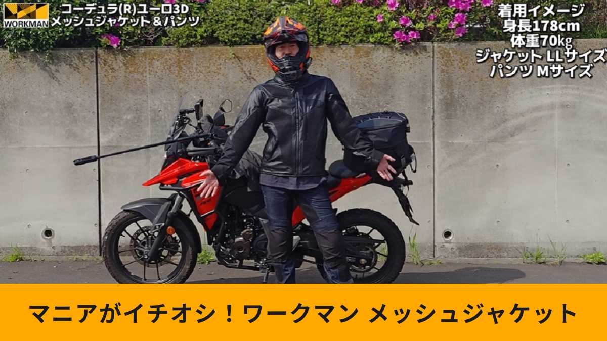 ワークマン「コーデュラ(R)ユーロ3Dメッシュジャケット」の着用感はどう?ライダーがチェック!