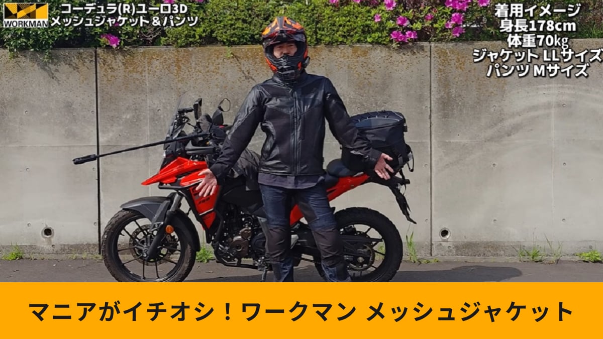 ワークマン「コーデュラ ユーロ3Dメッシュジャケット」着用でバイク乗ってみた！涼しい？夏でも使える？