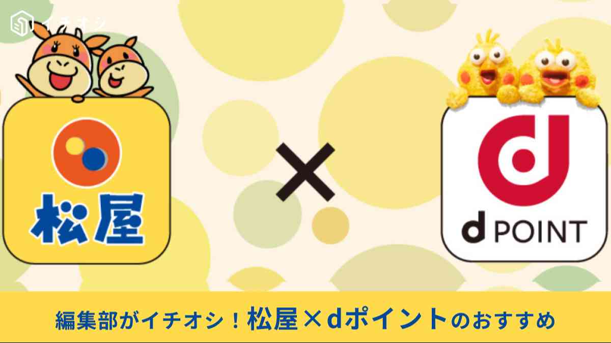 松屋とdポイント