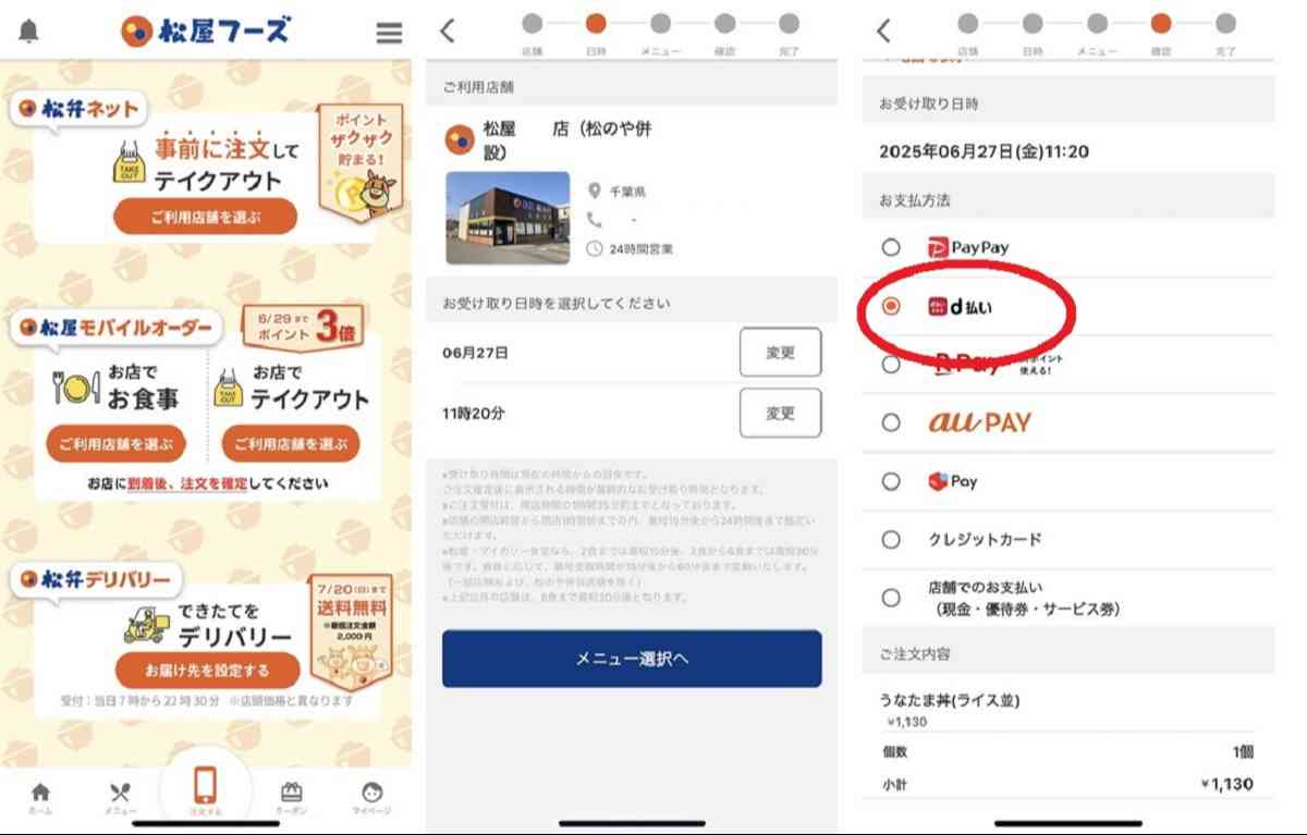 松屋のアプリから決済方法をd払いにします