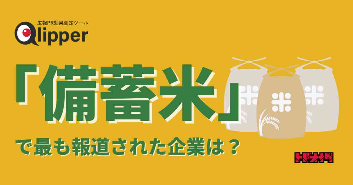 「備蓄米」販売で最もニュースになった企業